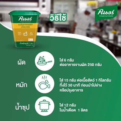 ผงปรุงอาหารรสไก่ ตราคนอร์ 1 กก - 